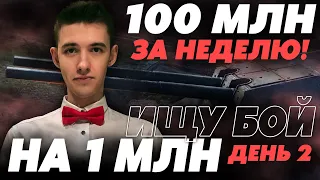 100 000 000 СЕРЕБРА ЗА НЕДЕЛЮ! УЖЕ С КЛАНОВЫМИ РЕЗЕРВАМИ! ДЕНЬ 2