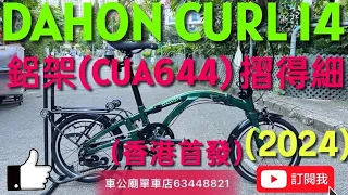 YouTube香港首發！2024 新版 DAHON CURL I4(CUA644) 綠色 ！開箱，摺車教學！bike bicycle 單車👍