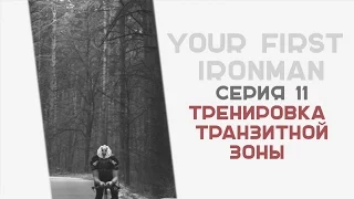 YOUR FIRST IRONMAN 11 Серия Тренировка транзитной зоны