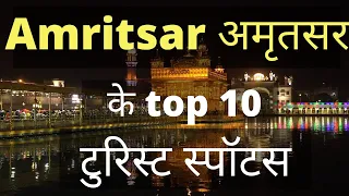 अमृतसर की 10  सबसे खूबसूरत जगह | Amritsar Top 10 Places | Amritsar Most Beautiful Places