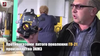 Электростальский завод противогазов