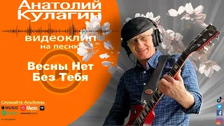 Анатолий Кулагин - Весны Нет Без Тебя