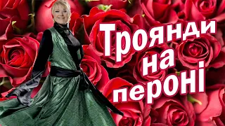 Оксана ПЕКУН - Троянди на пероні