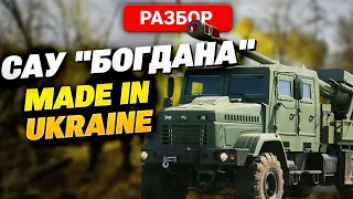 Тайны боевого успеха: обзор новейшей САУ "Богдана", сделанной в Украине