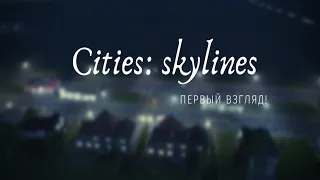 Первый взгляд на Cities: Skylines!