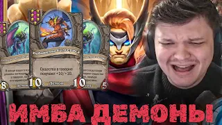 Собрал имбу из 7 таверны на Демонах | Сильвернейм | SilverName Best Moments | Hearthstone