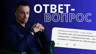 Что делать, если ты воспитан "одиночкой" и "перфекционистом"?