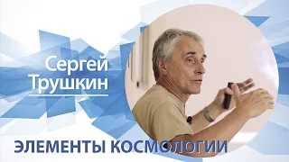 Элементы Космологии | Сергей Трушкин