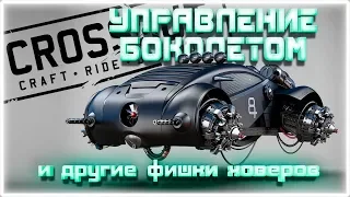 Боколёт ховер, управление, обучение и раскладка ~Crossout~