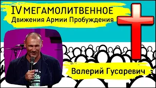 Валерий Гусаревич | Лев начал рычать!