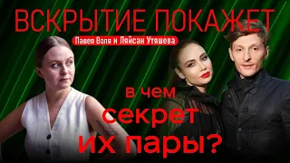 Павел Воля и Ляйсан Утяшева анализ совместимости. В чем секрет их пары.