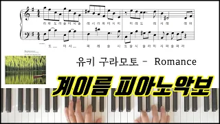 유키 구라모토 - Romance 로맨스 [ 계이름 ] 피아노악보 | 피아노연주ㅣ피아노 독학  Yuhki Kuramoto _ Romance Piano Cover Sheet Music