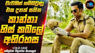 කුතුහලය උතුරා ගලා යන අති සුපිරිම ඝනයේ Murder Mystery Suspense Thriller චිත්‍රපටය😱| Inside Cinemax