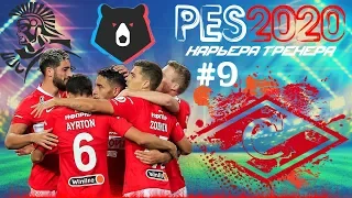 PES2020 [КАРЬЕРА ЗА СПАРТАК] #9