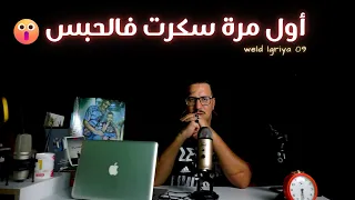 Weld L'Griya.09 Ep 03 أول مرة غنسكرو فالحبس