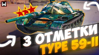 ОСТАЛОСЬ 17%! ОСИЛЮ ЗА СЕГОДНЯ!? ТРИ ОТМЕТКИ НА Type 59-II! ► Tank Company