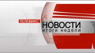 Новости. Итоги недели. 22.08.2020