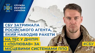 СБУ затримала російського агента, який наводив ракети на ТЕС у Дніпрі і «полював» за системами ППО