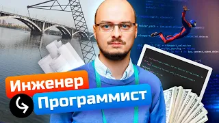 Инженер стал ПРОГРАММИСТОМ, банально, чтобы начать ЗАРАБАТЫВАТЬ