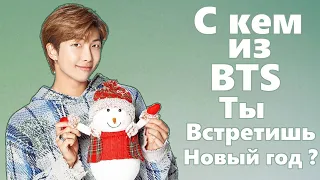 С кем из BTS ты встретишь Новый год?