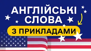 СЛОВА З ПРИКЛАДАМИ та транскрипцією! Англійська для початківців  - Частина 16