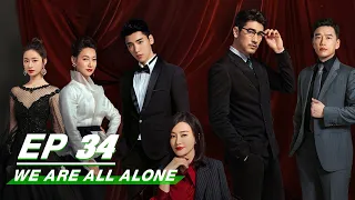 【FULL】We Are All Alone EP34 | 怪你过分美丽 | Qin Lan 秦岚, Godfrey Tsao 高以翔 | iQiyi