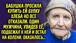 Бабушка просила купить ей булку хлеба но все отказали. Один мужчина, увидев её, подбежал к ней…