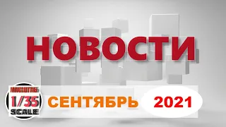 Новинки в 35-ом масштабе СЕНТЯБРЬ 2021/News in 35th scale  September 2021