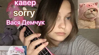 кавер sorry-Вася Демчук