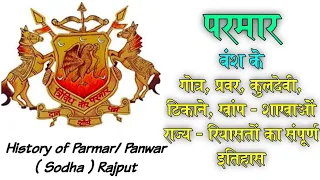 परमार / पंवार वंश का इतिहास  || Parmar/ Panwar Dynasty History @RajputMystery