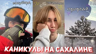 Мои зимние каникулы НА САХАЛИНЕ! ✨Vlog✨ мой отдых на Сахалине