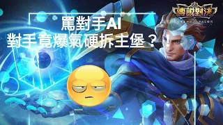 【傳說對決】罵對手AI 對手竟爆氣硬拆主堡？！