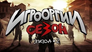 School 13 - Игрооргии : Сезон 3 - Эпизод 2 - Dying Light