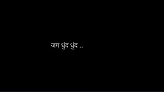 काकन ..🥺💖 || new black screen lyrics status || || new Marathi status || #lyricsstatus #marathilyrics