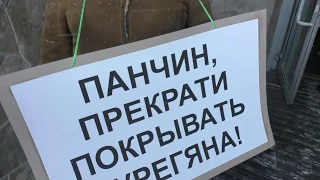 Одиночный пикет против Панчина и Курегяна