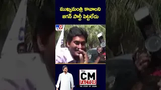 ముఖ్యమంత్రి కావాలని జగన్ పార్టీ పెట్టలేదు : Sajjala Ramakrishna Reddy - TV9