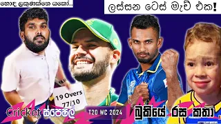 CRICKET Special 🏏🏆 T20 World Cup 2024 Bukiye Rasa Katha - Part 04 | SRI LANKA🇱🇰 vs SOUTH AFRICA🇿🇦