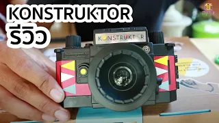 Konstruktor Review รีวิวการต่อกล้องประกอบของ Lomo by Mamie FOTO