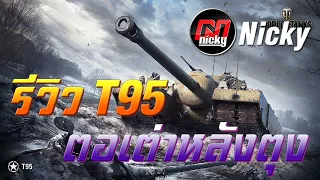 World of Tanks - รีวิว T95 ตอเต่าหลังตุง!!