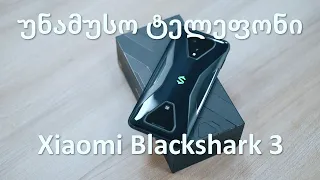 Xiaomi Black Shark 3 - ვიდეო განხილვა