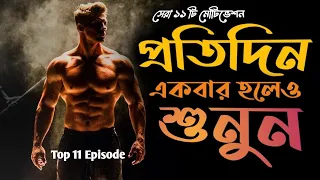 প্রতিদিন একবার হলেও শুনুন - Powerful Bangla Life Changing Motivational Speech - Top 11 - Redowan