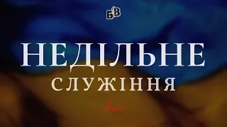 НЕДІЛЬНЕ  БОГОСЛУЖІННЯ | "Блага Вість" Черкаси | 10.04.2022