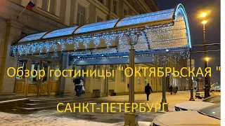 Обзор гостиница Октябрьская , Санкт- Петербург , 4*