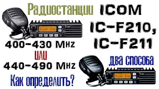 ICOM IC-F210, IC-F211. Диапазон частот 400-430 Мгц или 440-490 МГц. Как определить?