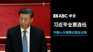 纪录：直击习近平全票开启第三任期及就职宣誓现场丨ABC中文