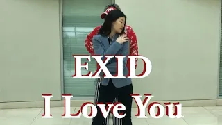 [K@SHU] EXID(이엑스아이디)] 알러뷰 (I LOVE YOU) Relay Dance