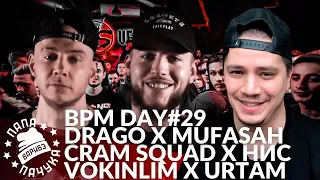 BPM DAY#29: DRAGO х MUFASAH | CRAM SQUAD х НИЩЕТА И СОБАКИ | VOKINLIM х URTAM