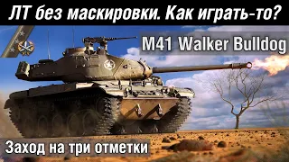 ЛТ без маскировки. M41 Walker Bulldog. Как играть??? | WoT