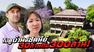 House Hunting in Australia: From 30 Million to 300 Million Baht!