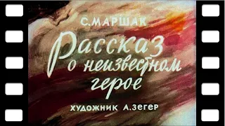 Диафильм "Рассказ о неизвестном герое" (стихи) ♫